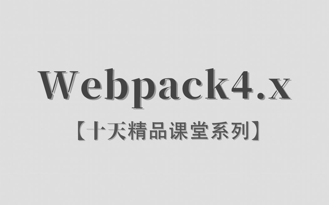 【李炎恢】【Webpack4.x / Webpack】【十天精品课堂系列】【20P / 已完结】哔哩哔哩bilibili