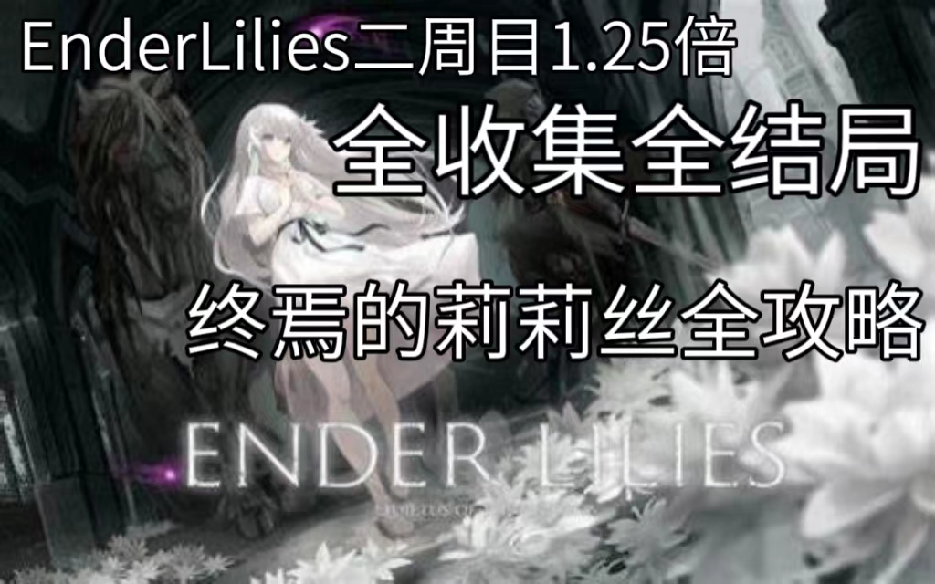 [图](三森）Ender Lilies终焉的莉莉丝2周目1.25倍全攻略全收集全结局