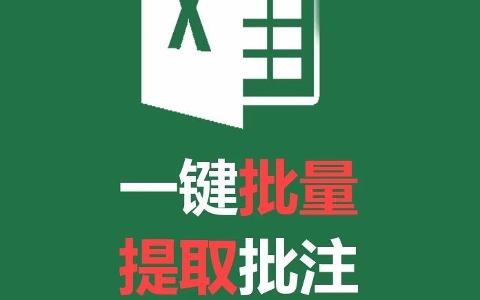 [图]Excel一键批量提取批注