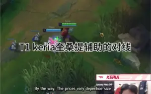 Download Video: T1辅助keria奎桑提辅助