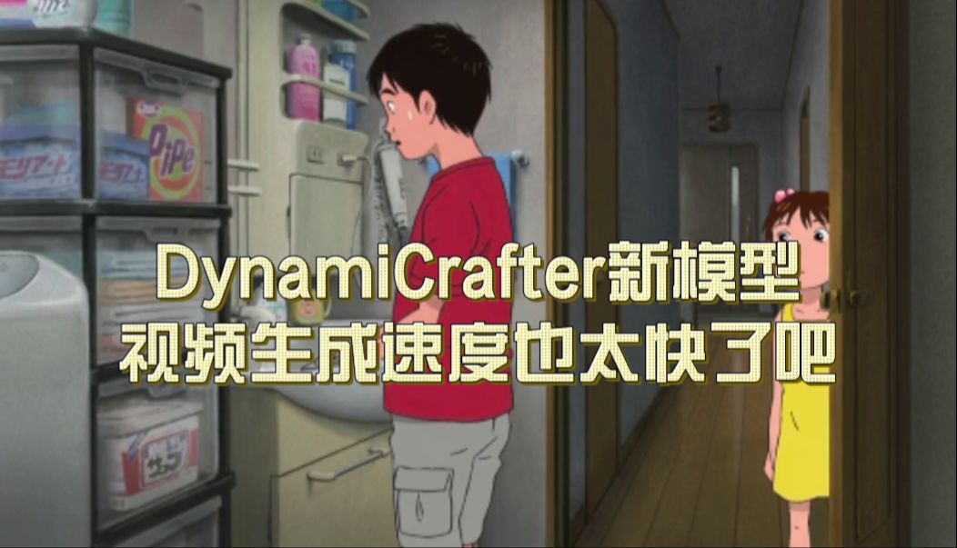 DynamiCrafter重构,更好的视频生成,模型全打包一站式服务哔哩哔哩bilibili