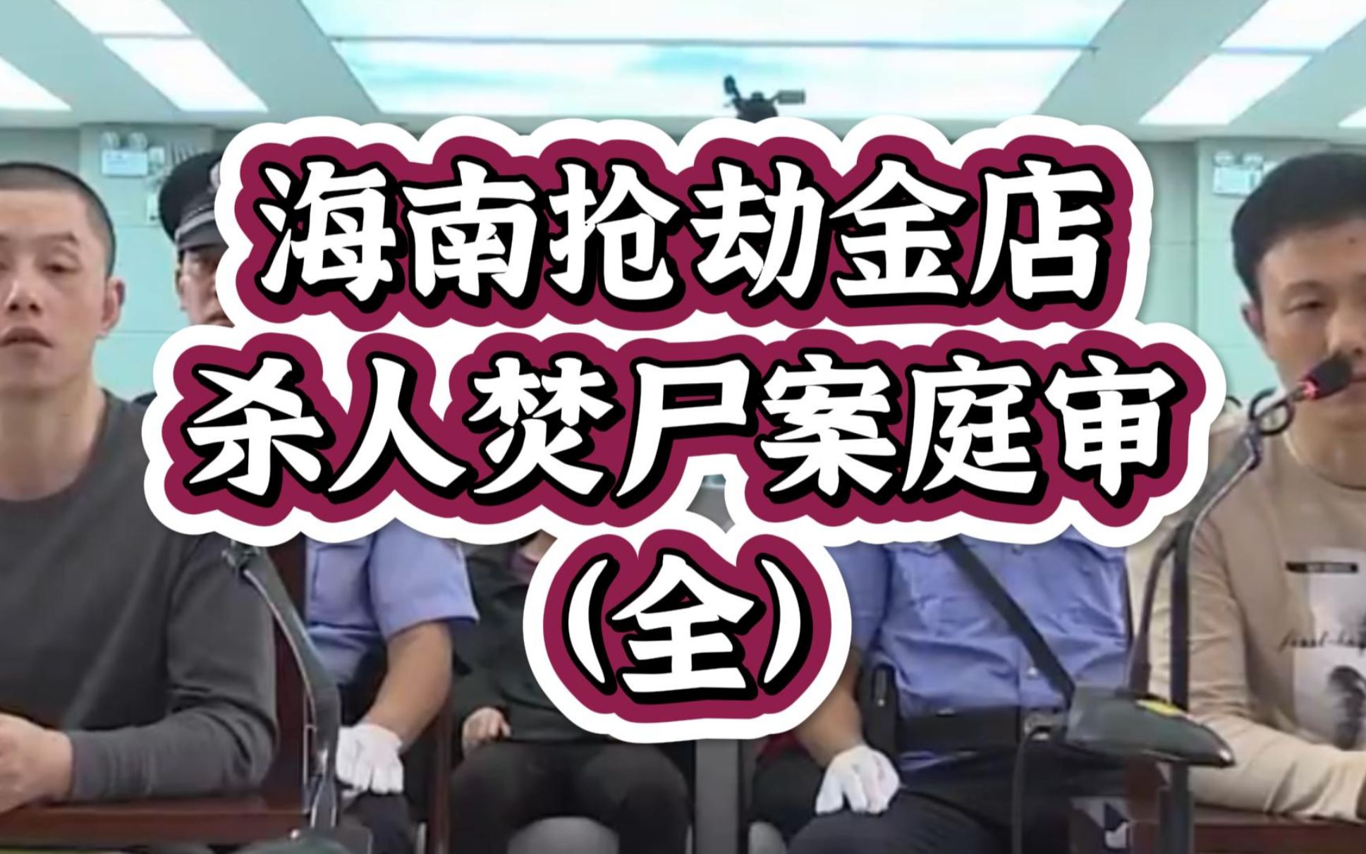 【庭审】海南杀人抢劫金店案,高院院长担任审判长,省检检察长出庭支持公诉(全)哔哩哔哩bilibili