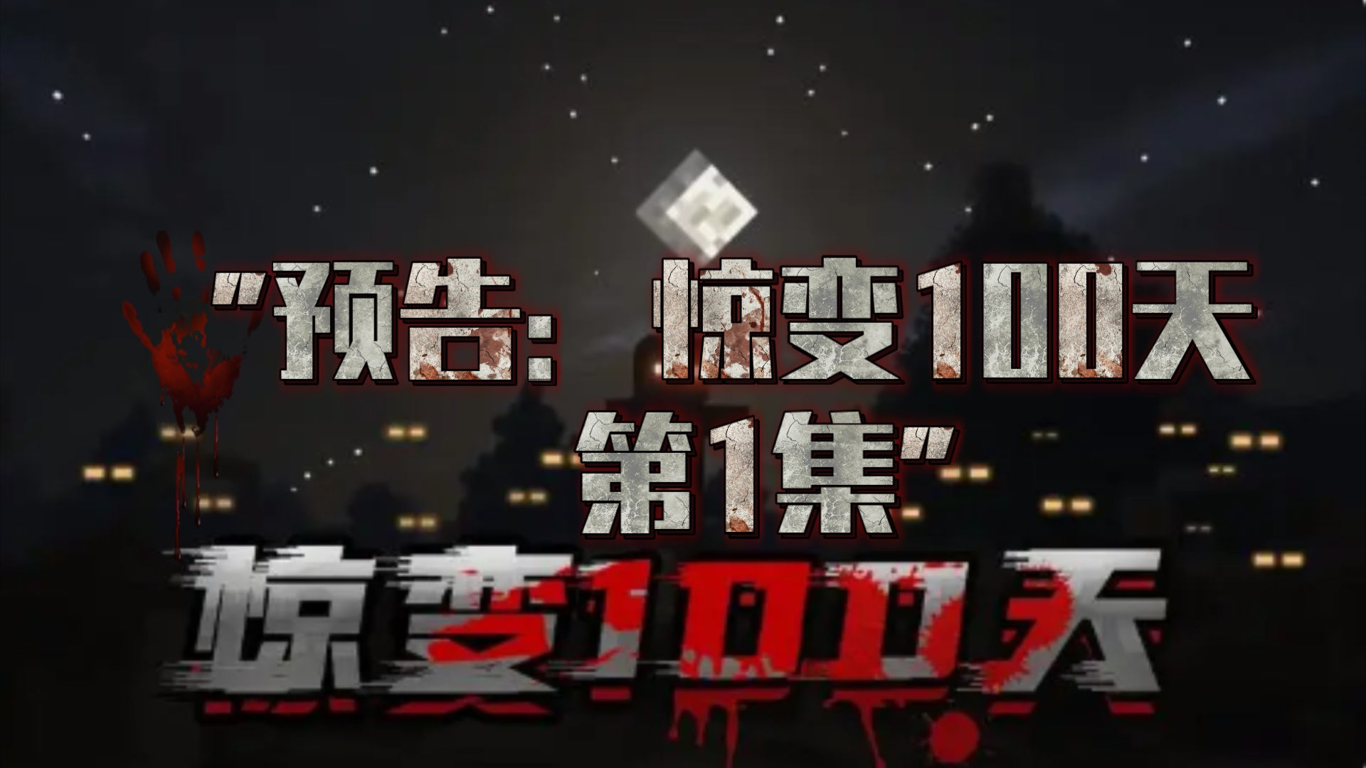 预告:惊变100天 第1集 1/3