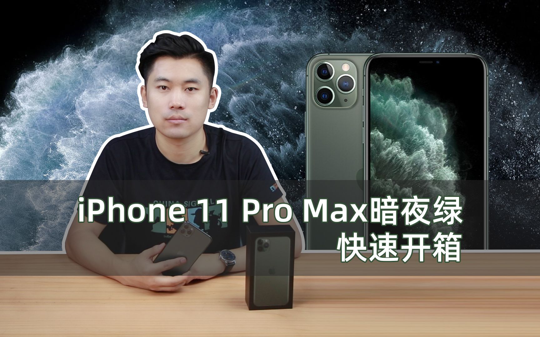 新配色打几分?iPhone 11 Pro Max暗夜绿快速开箱哔哩哔哩bilibili