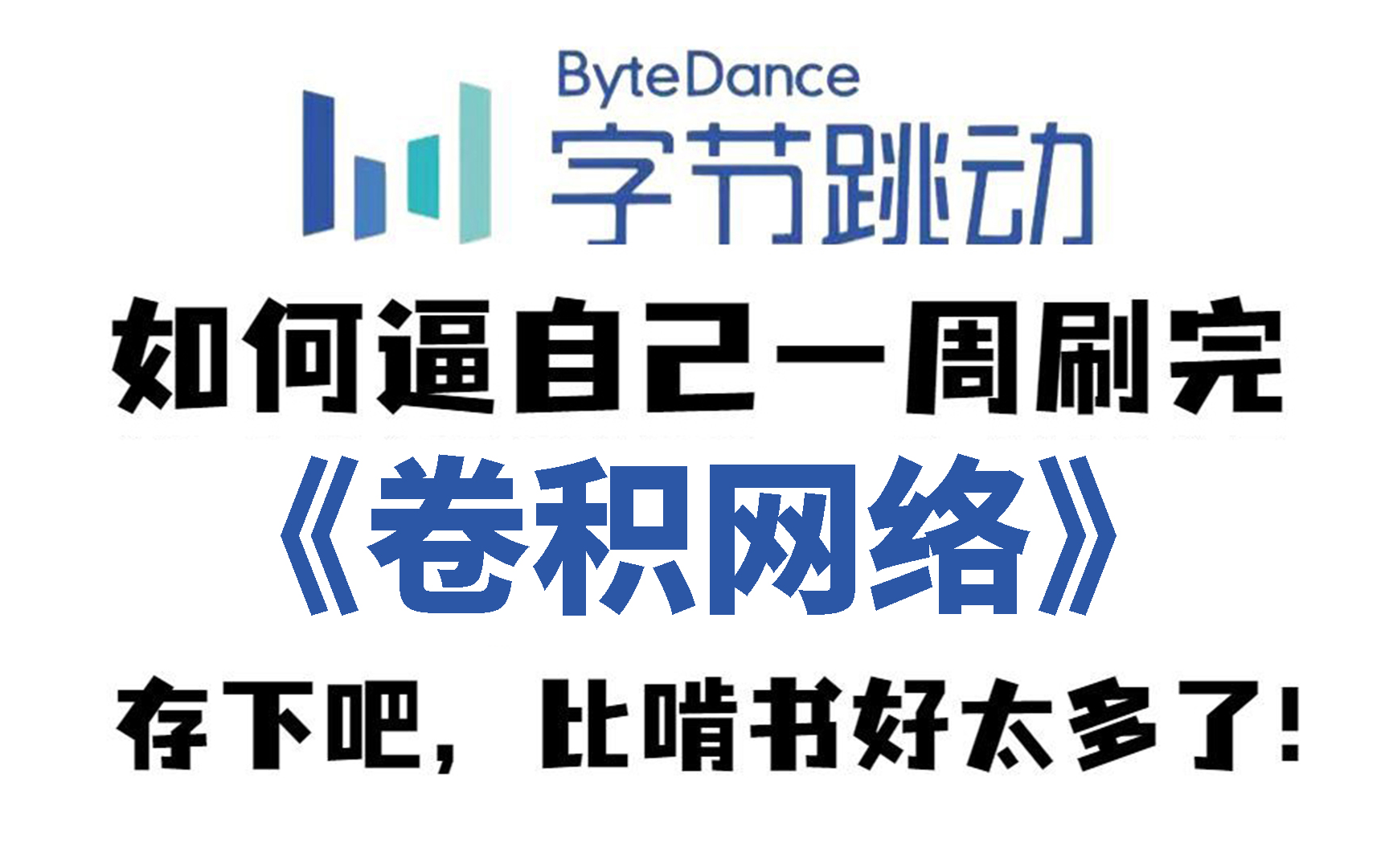 B站强推!这可能是公认最适合新手入门的卷积神经网络理论与项目实战课程,3小时学会卷积网络到底卷了啥,还是不懂你来打我!人工智能|深度学习|神经...