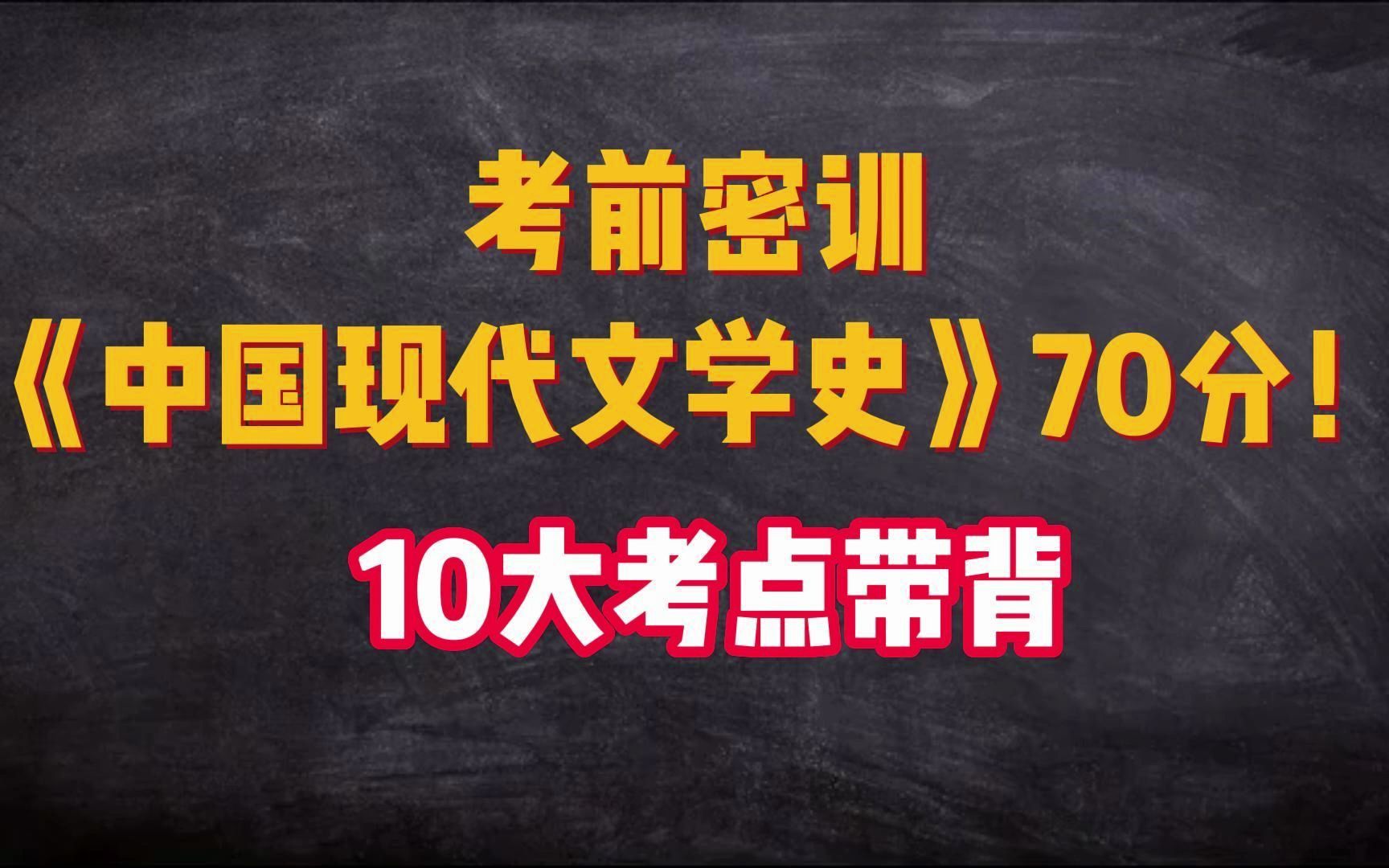 [图]【自考00537|睡前磨耳】《中国现代文学史》考前突击70分！