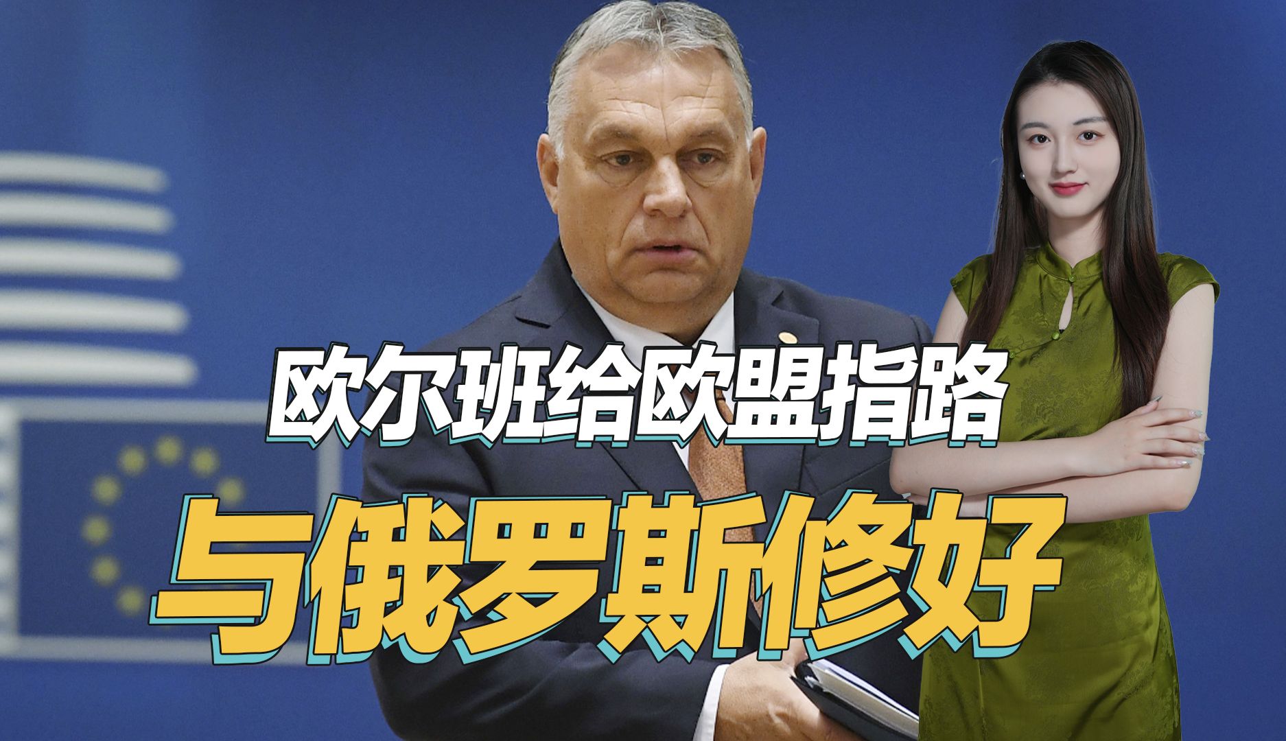 给欧盟指明道路,欧尔班称不管乌克兰损失多大,都要与俄罗斯和好