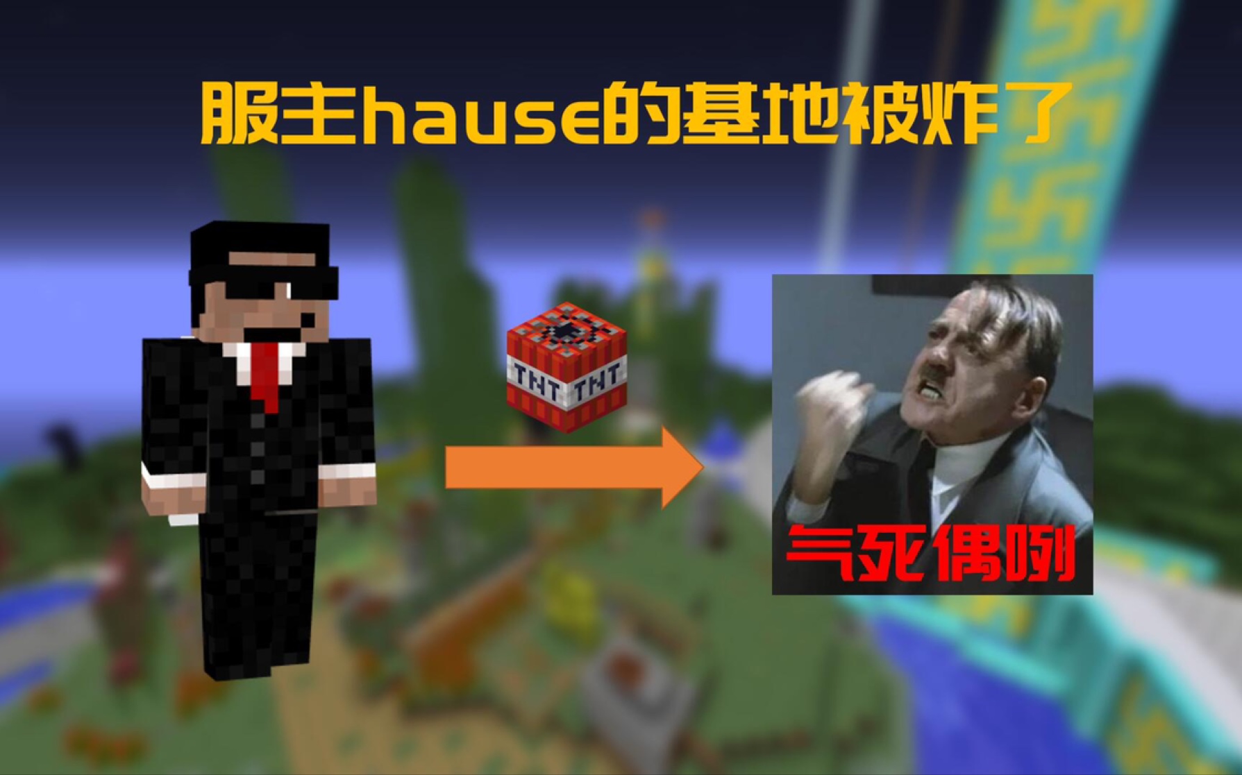 [2B2T][Hause]2b2t服主hause的“狼穴”基地被玩家炸了!大快人心!(一定要看开头和简介!!!)哔哩哔哩bilibili