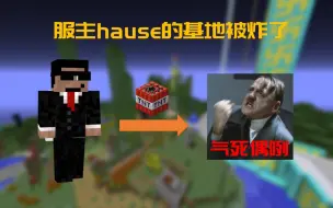 Download Video: [2B2T][Hause]2b2t服主hause的“狼穴”基地被玩家炸了！大快人心！(一定要看开头和简介！！！）