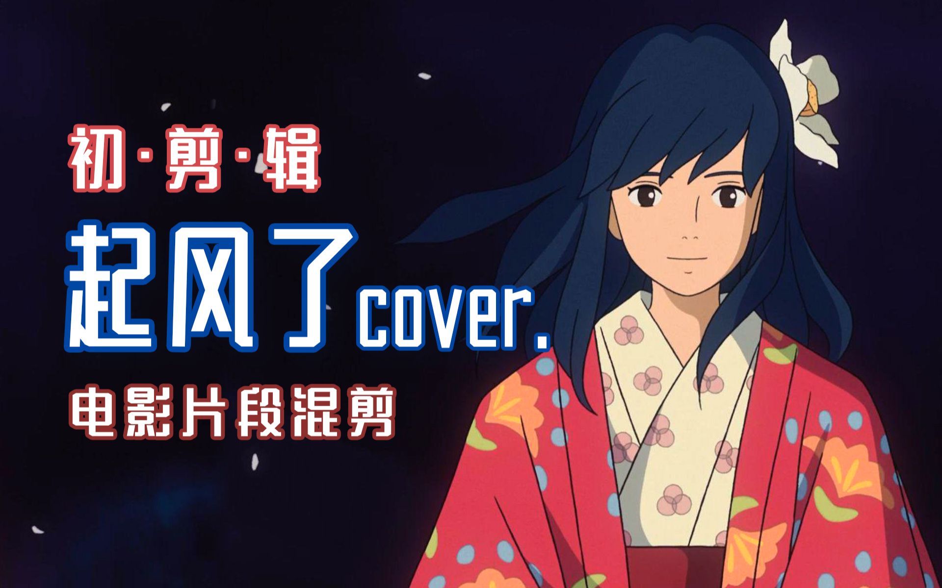 剪輯翻唱起風了電影剪輯歌曲cover