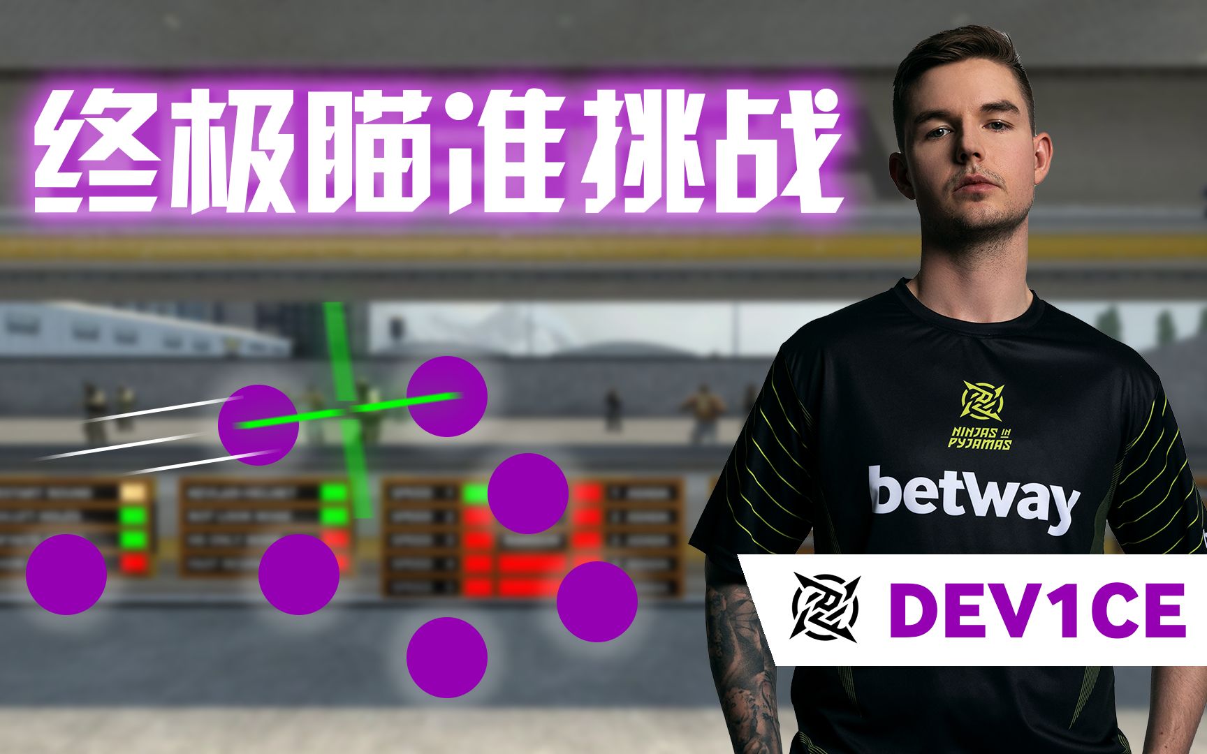 csgodev1ce终极瞄准挑战