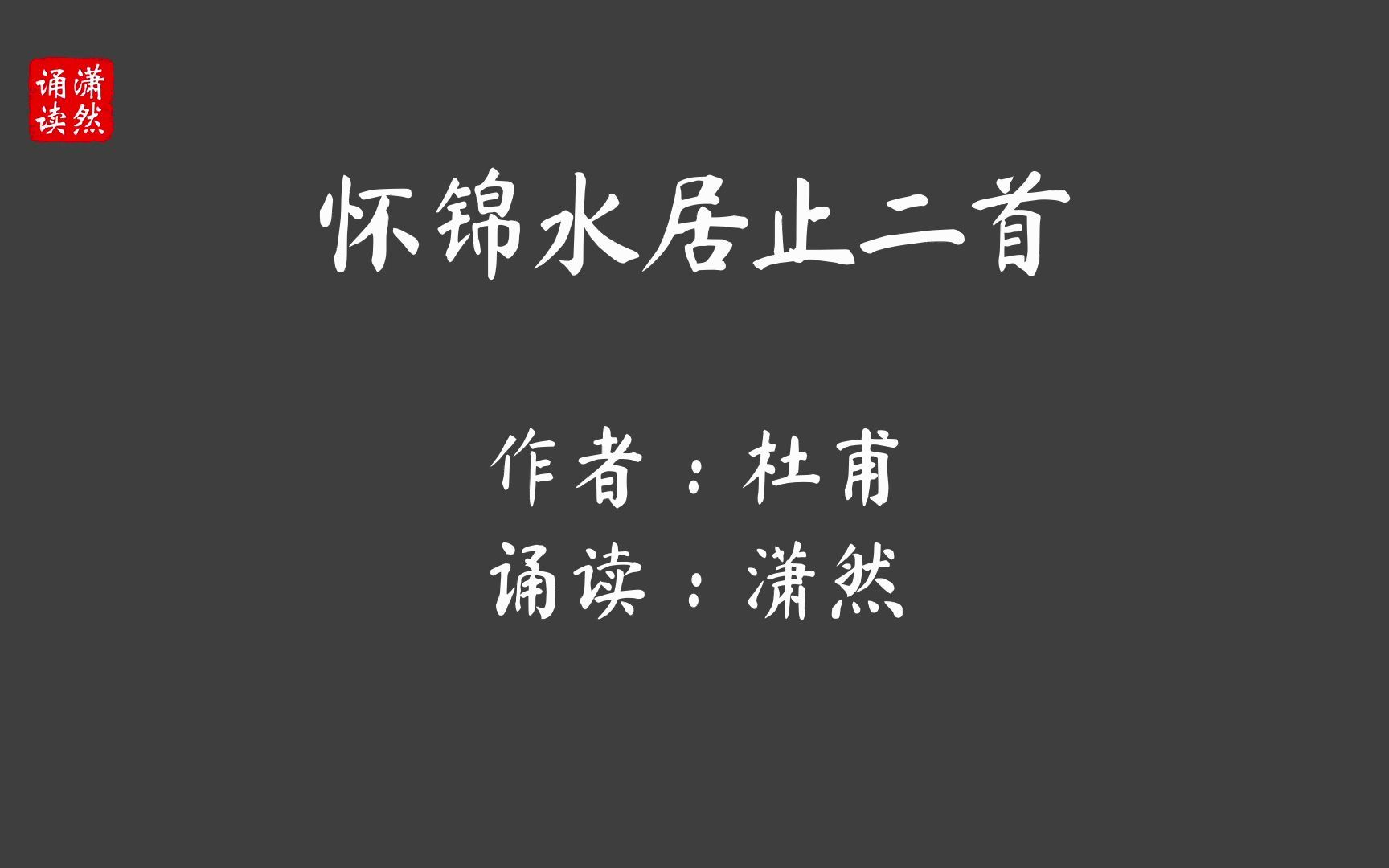 怀锦水居止二首 作者 杜甫 诵读 潇然 古诗词朗诵