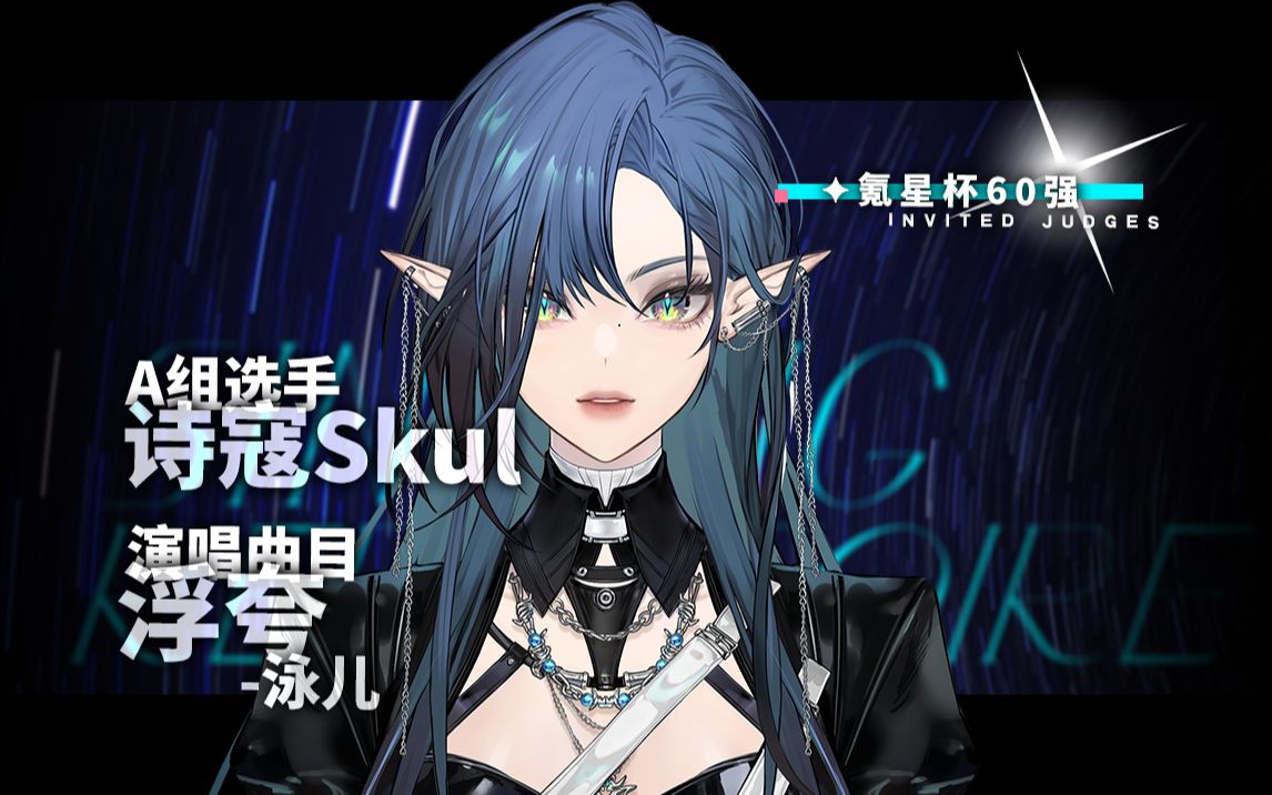 【氪星杯ⷦ팥ˆ‡纯享版】诗寇Skul浮夸 | 第二赛段 | A组哔哩哔哩bilibili