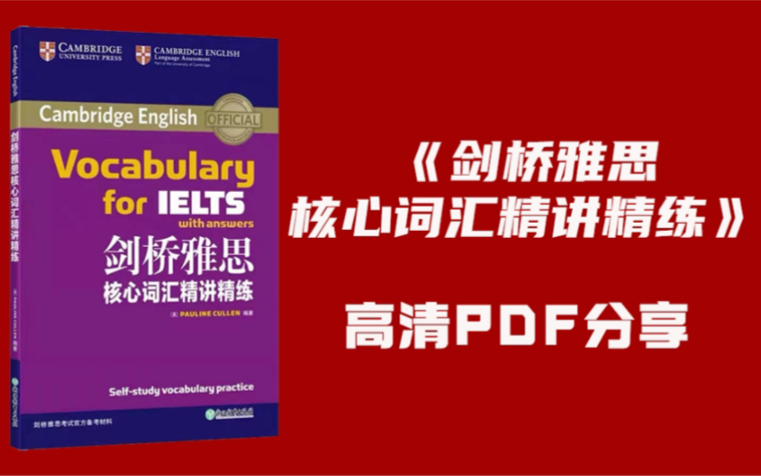 [图]《剑桥雅思核心词汇精讲精练》高清PDF+音频分享！雅思必备资料！