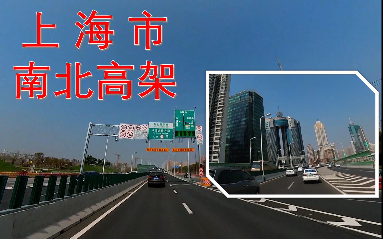 上海南北高架路全程驾驶记录 体验穿越城市"中轴"干线 insta360 onex2