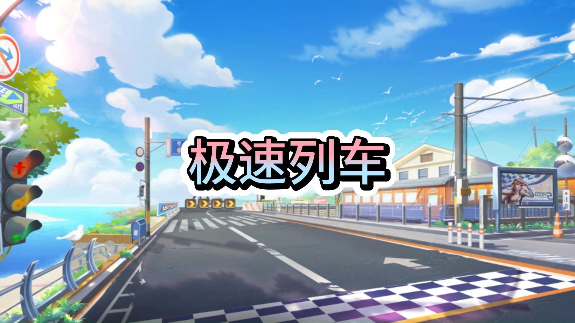 qq飞车手游全彩蛋攻略