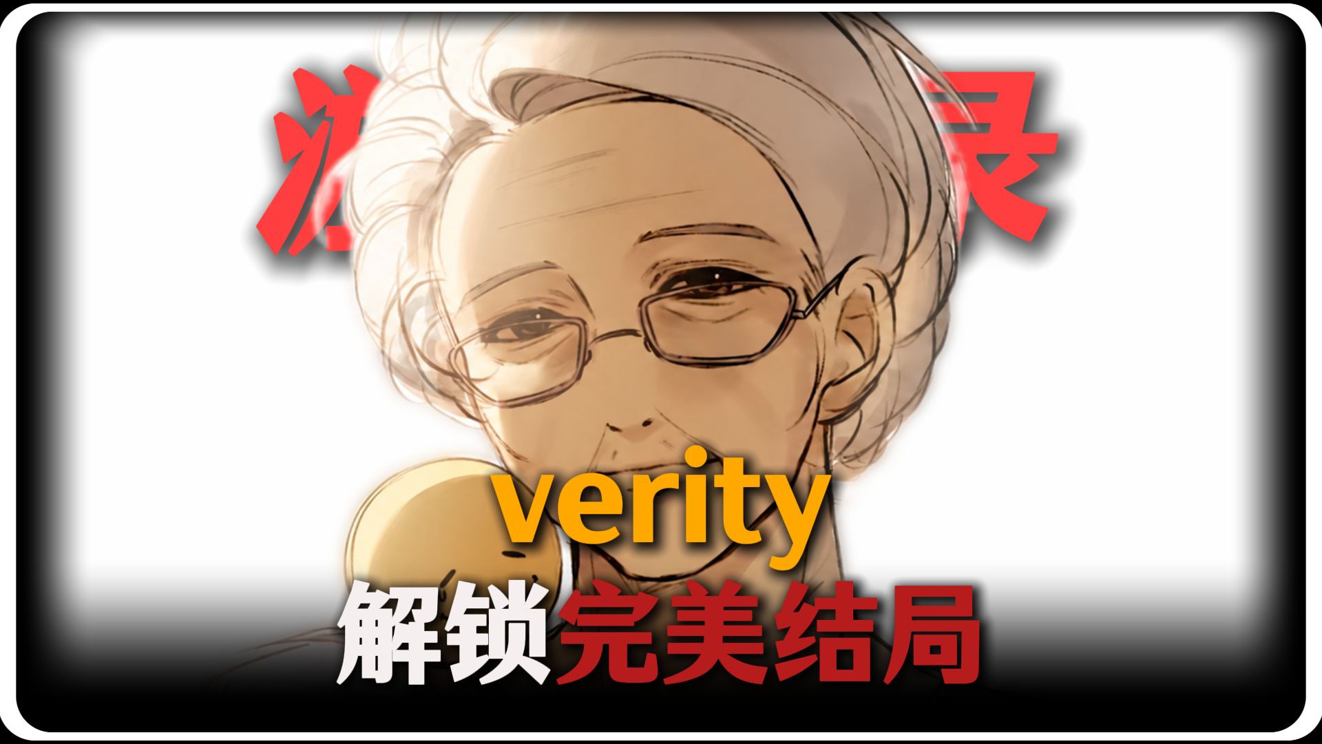 verity的完美结局出现了。