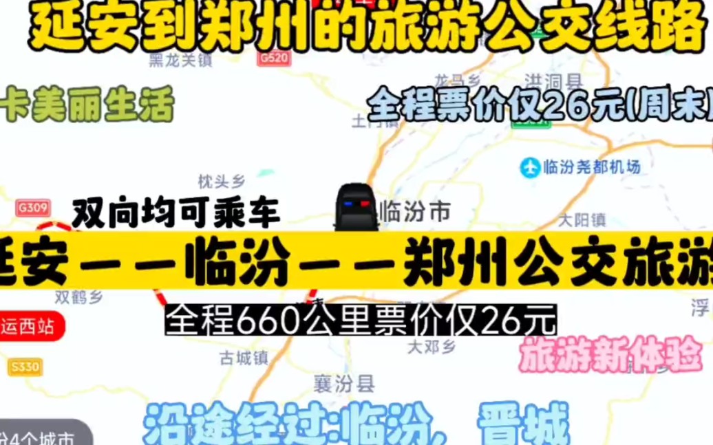 [图]延安开往郑州的公交线路来了，全程票价仅26元，沿途经过；临汾