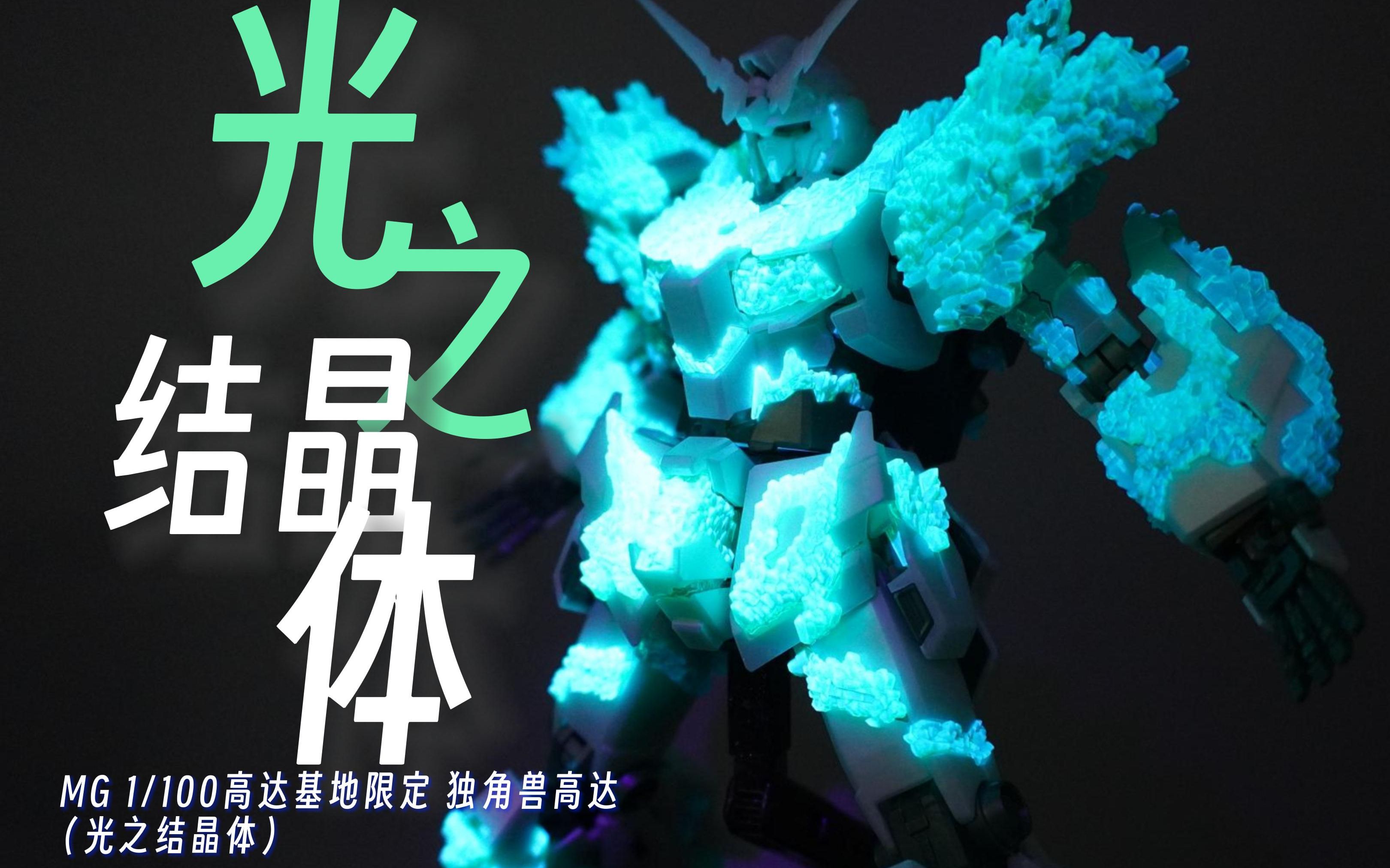 万代基地限定 mg 独角兽高达(光之结晶体)拼装流程分享【k隆】