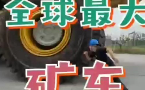 全球最大的矿车哔哩哔哩bilibili