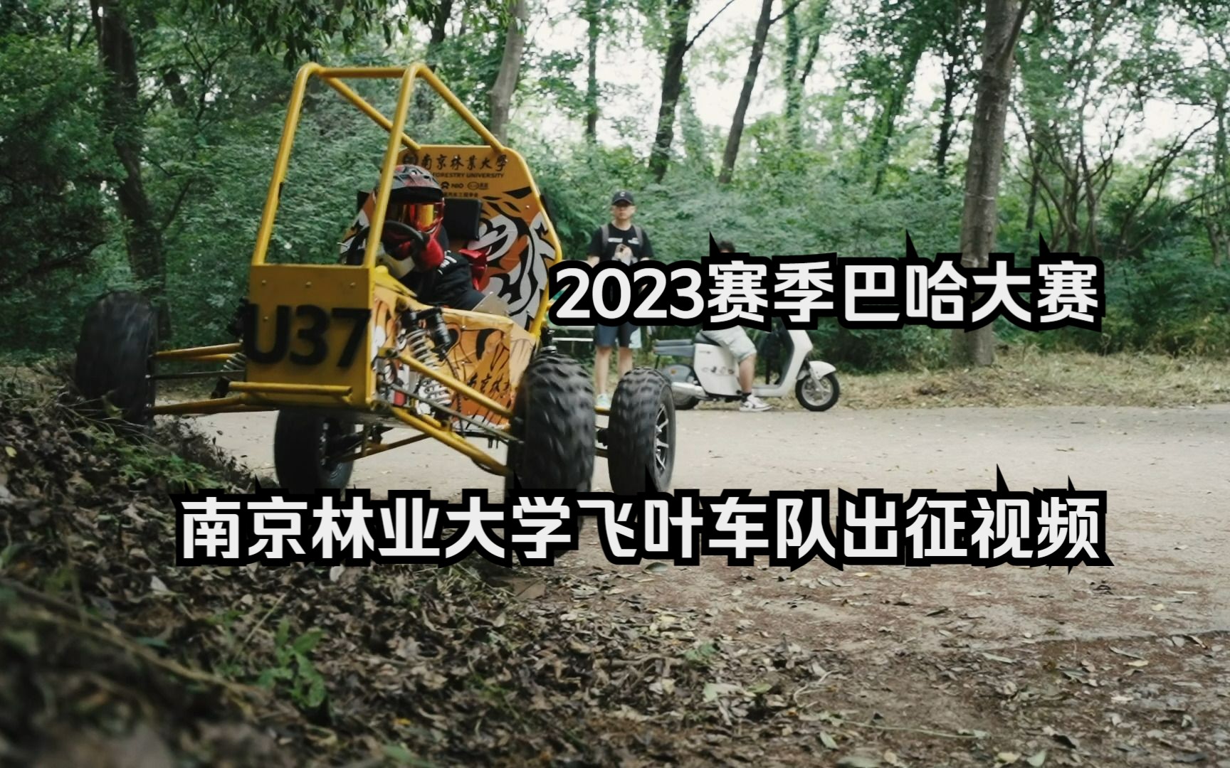 【何子】2023赛季巴哈大赛——南京林业大学飞叶车队出征视频哔哩哔哩bilibili