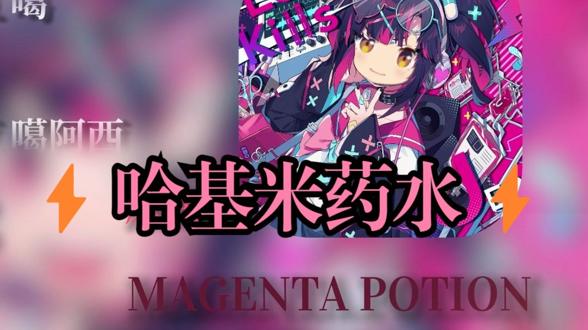 ⚡MAGENTA POTION 哈基米药水⚡ 完整版