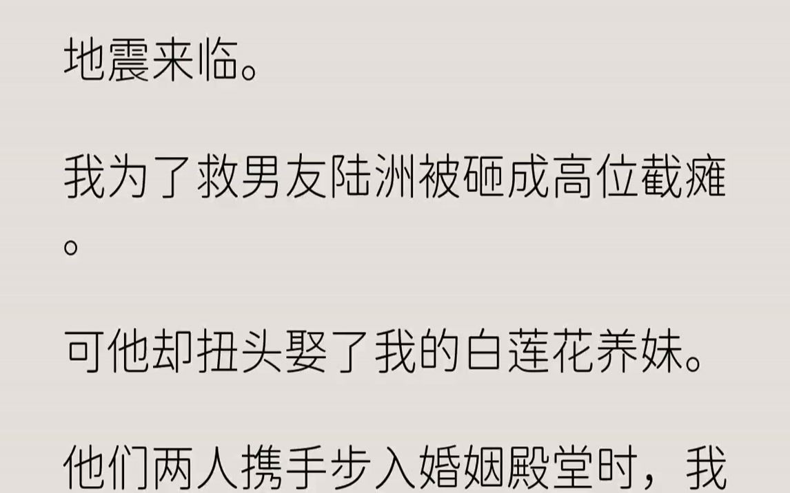 [图]地震来临。我为了救男友陆洲被砸成高位截瘫。可他却扭头娶了我的白莲花养妹...