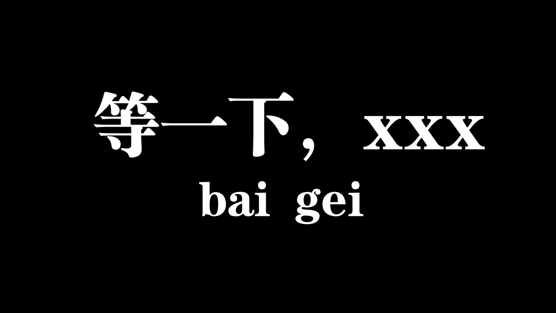 【白给梗科普】等一下,xxx是什么梗哔哩哔哩bilibili