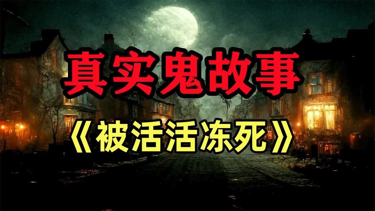 真實鬼故事- 《被活活凍死》