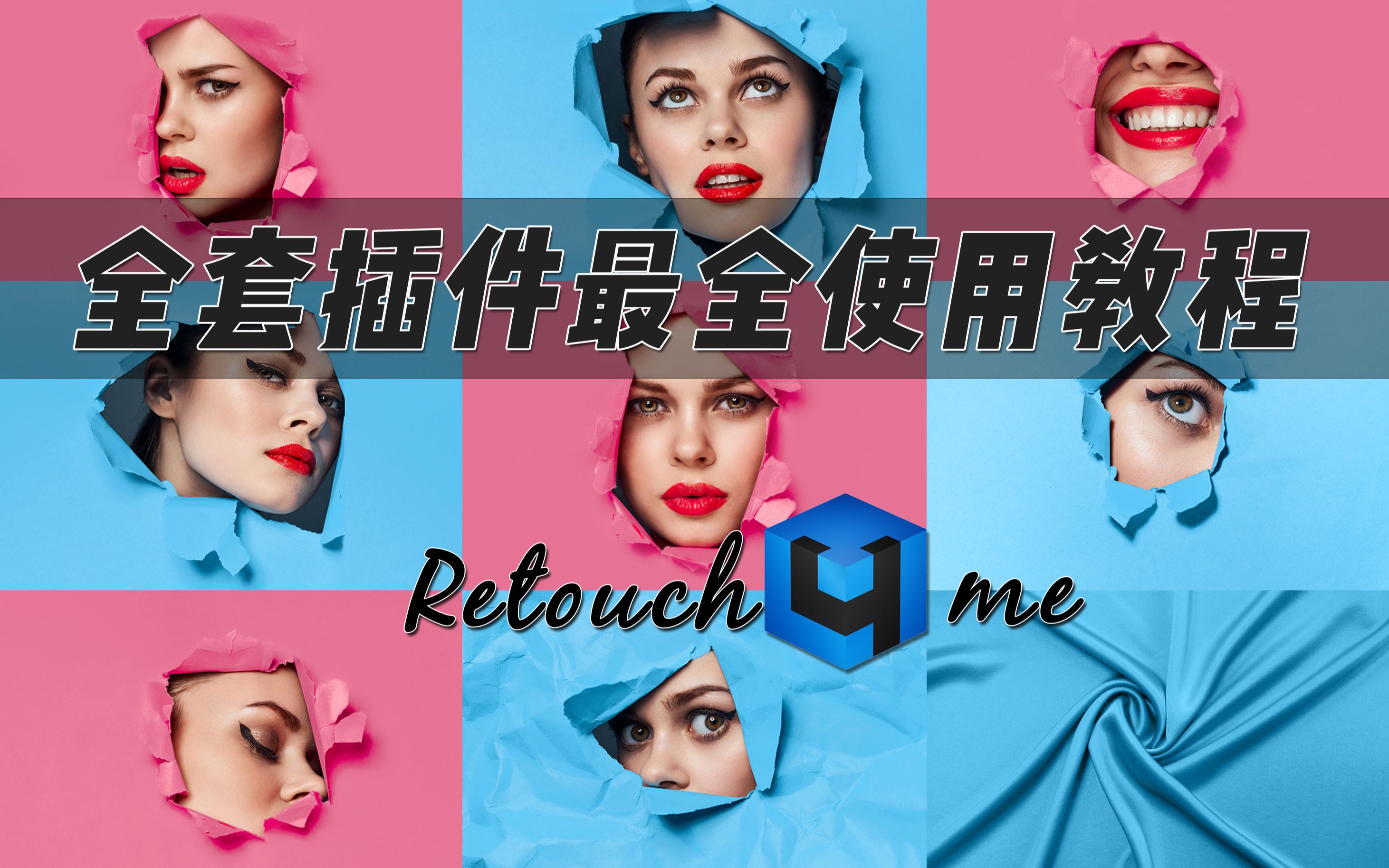 Retouch4me全套插件最全使用教程【附PS动作/插件下载】哔哩哔哩bilibili