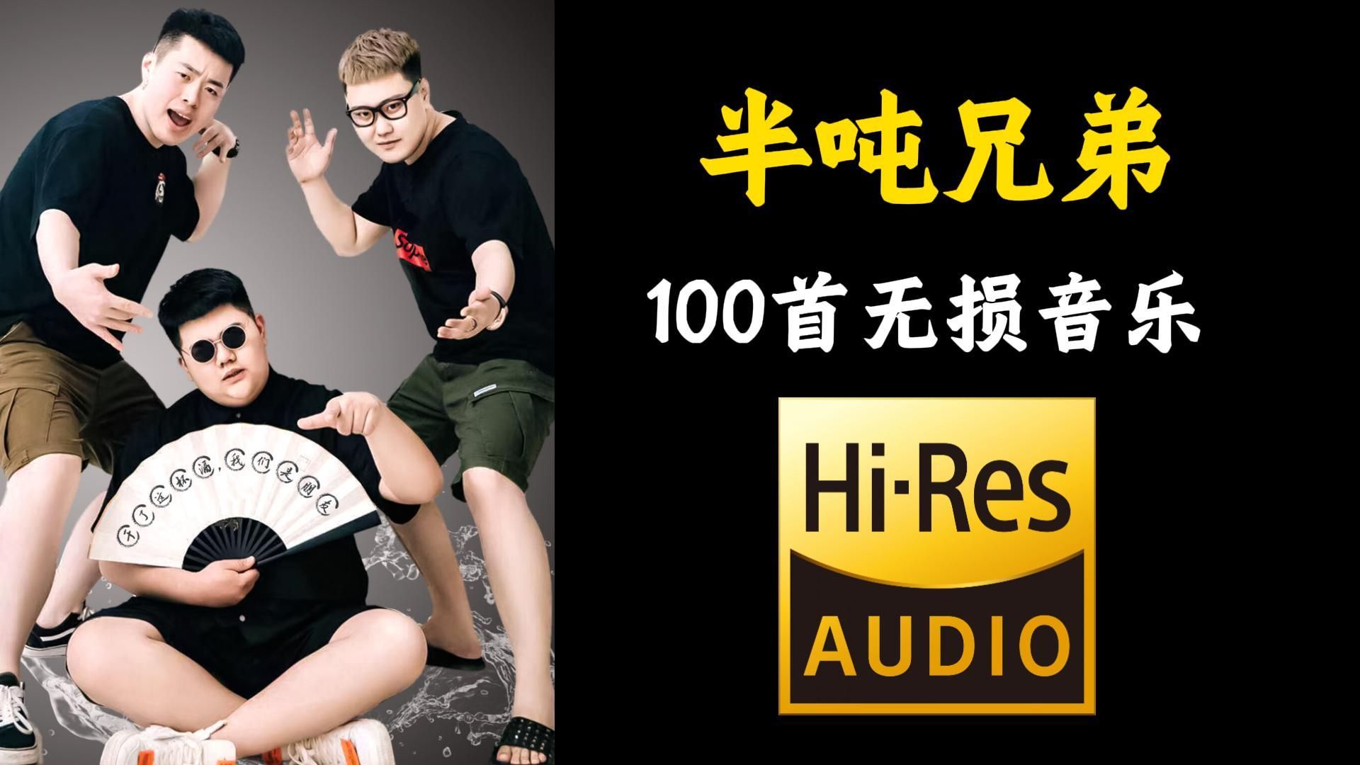 【Hi-Res无损音质】盘点半吨兄弟精选歌曲集，全网最好听的沙哑烟嗓歌声，每一首都能触动内心！