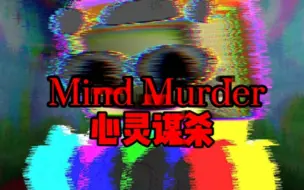 Download Video: 〔Mind Murder〕错乱，扭曲成怪物！丨心灵谋杀