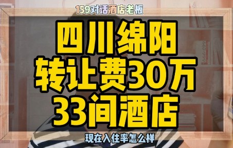 四川绵阳酒店转让,转让费30万33间酒店客房哔哩哔哩bilibili