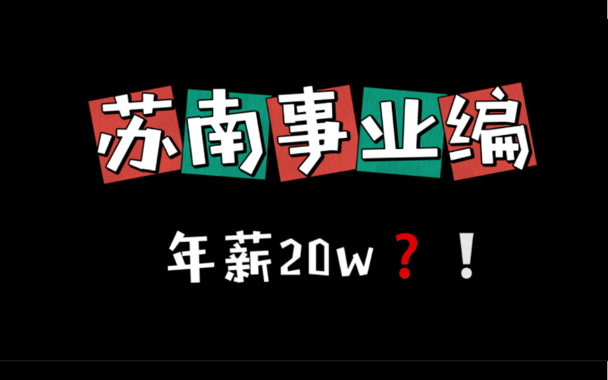 苏南事业编 年薪20万?!分享岸上生活及真实薪资水平哔哩哔哩bilibili