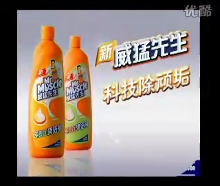 [图]威猛先生-广告-高清完整正版视频在线观看-优酷