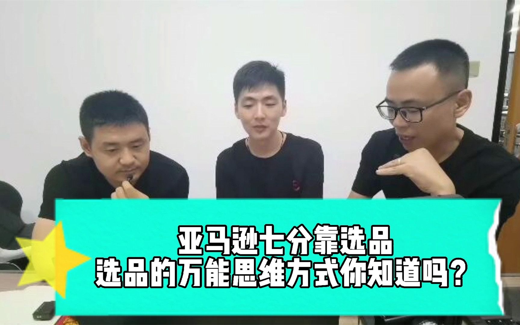 亚马逊选品的万能思维方式,把这些问题搞清楚,坑自然就少了哔哩哔哩bilibili