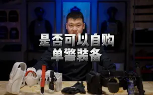 Download Video: 是否可以自购单警装备