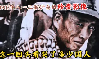 Download Video: 这一回头看哭了多少国人！1937年淞沪会战珍贵影像，致敬广西狼兵