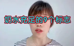 Download Video: 奶水充足的9个标志，不再傻傻被经验带偏。