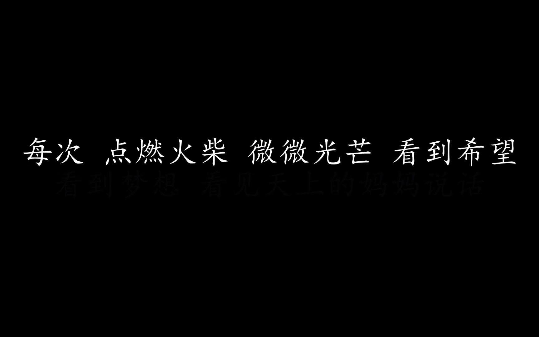 [图]火柴天堂 齐秦【纯享Lyrics】