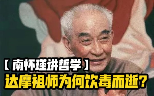 [图]【南怀瑾】达摩大师来传禅宗心法，为什么还有人要五、六次谋害他？