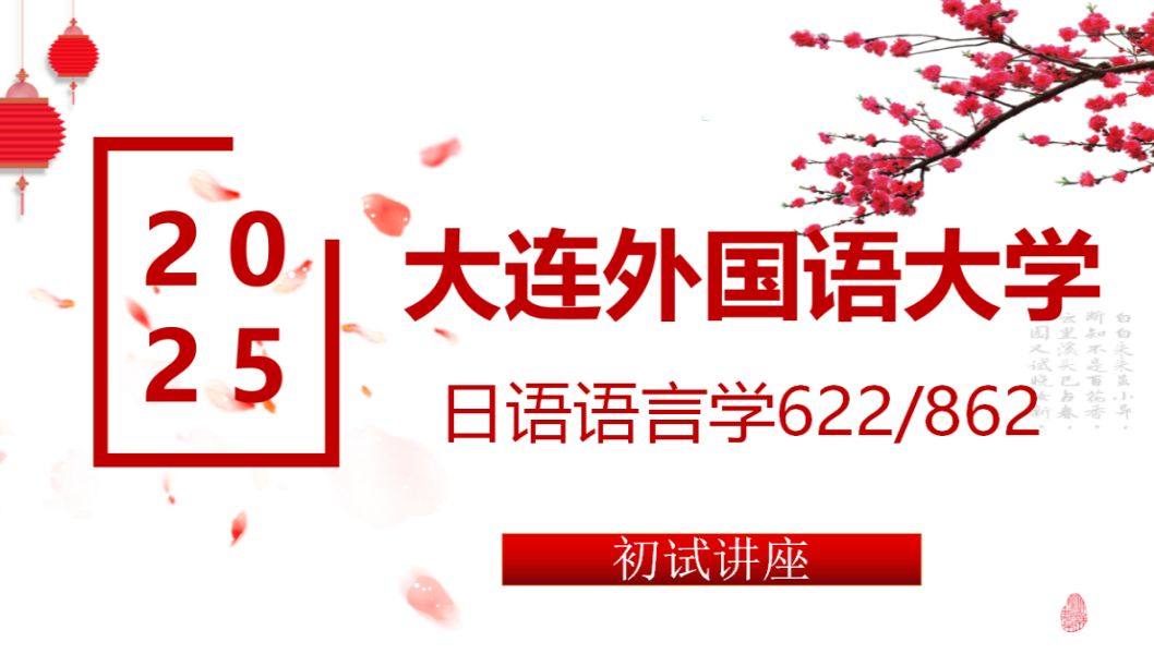 [图]25大连外国语大学日语语言学文学考研（大外662/862）-考研专业课/662综合日语/862日语翻译与写作/大连外国语大学考研/日语语言学文学考研