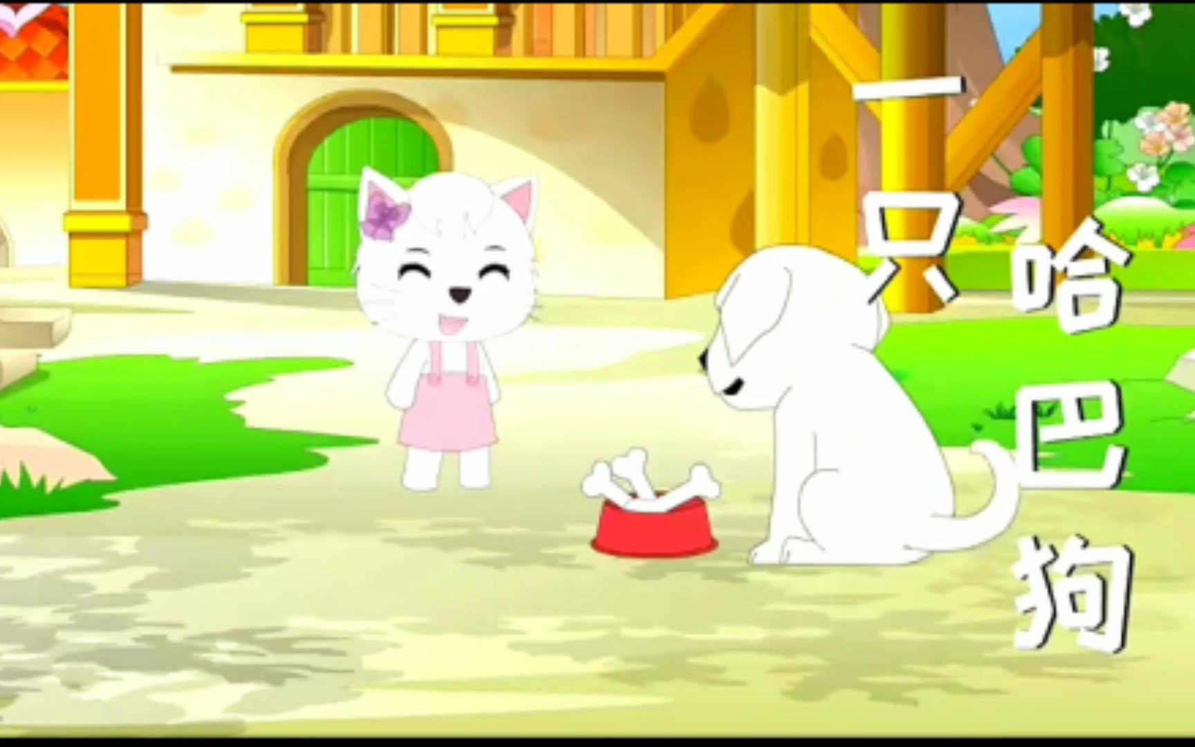 妮妮猫一只哈巴狗儿歌