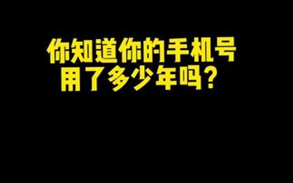 知道你的手机号码用了多少年吗?60秒教你查看,想看看最长的多少年.哔哩哔哩bilibili