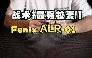 Download Video: 新品上市丨战术手电，全新配件，Fenix手电筒战术指环ALR-01隆重登场！