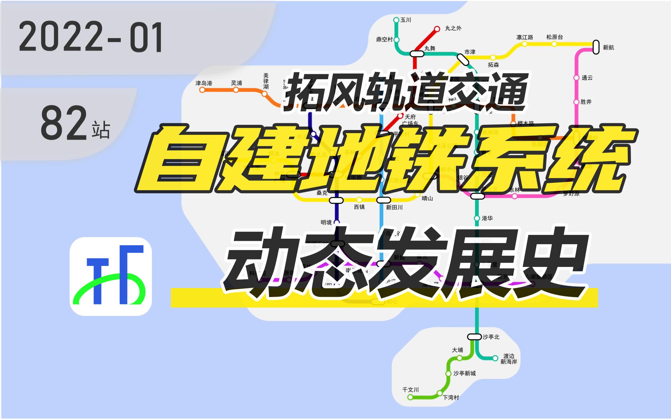 2分钟浓缩4年!拓风轨道交通动态发展史哔哩哔哩bilibili