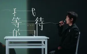 Descargar video: 【舞台】陈楚生《我等待的》催泪回忆舞台