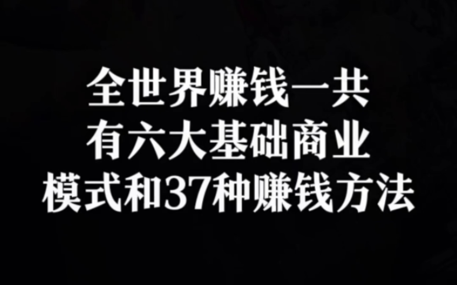 全世界赚钱一共有六大基础商业模式和37种赚钱方法哔哩哔哩bilibili