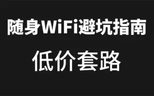 下载视频: 随身WiFi避坑！千万别买！9.9元1500G的套路！盲入坑几率99％