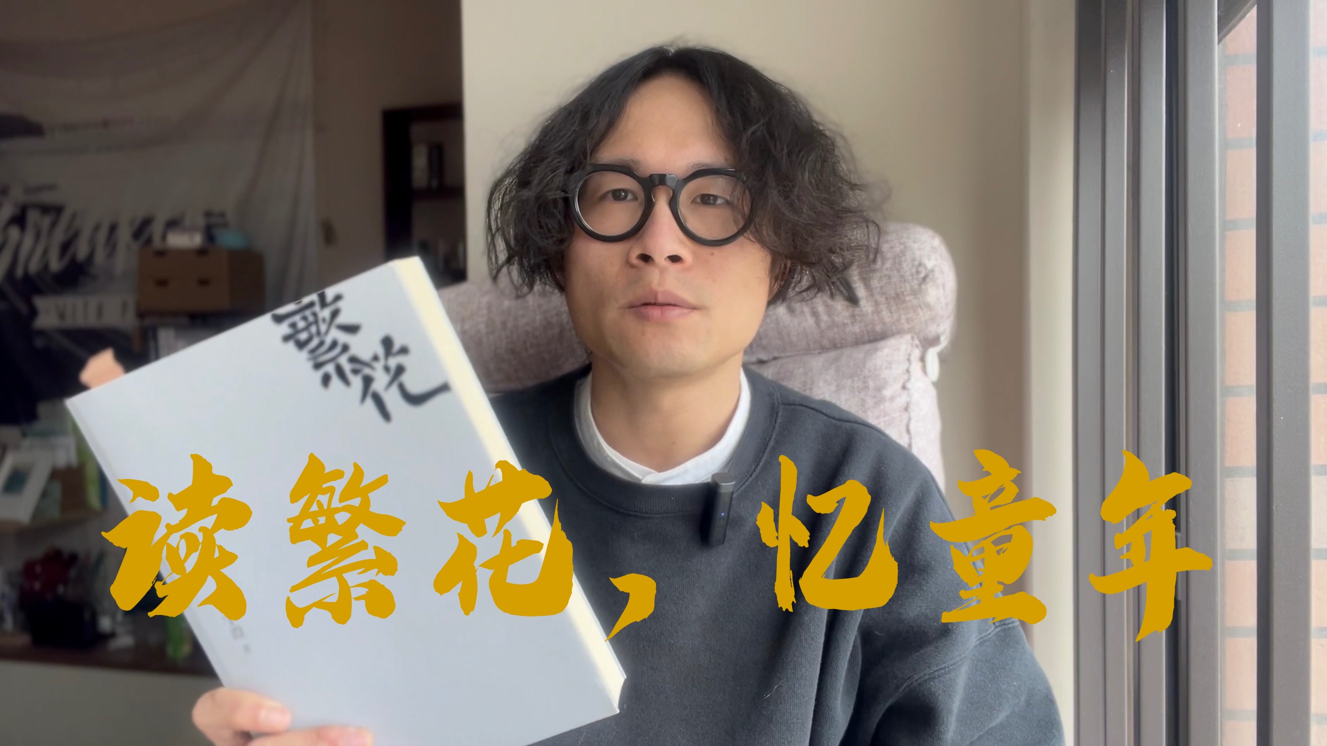 『读繁花,忆童年』 《繁花》 金宇澄